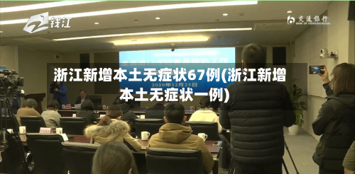 浙江新增本土无症状67例(浙江新增本土无症状一例)