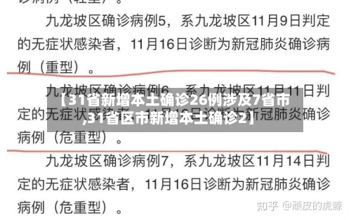 【31省新增本土确诊26例涉及7省市,31省区市新增本土确诊2】-第2张图片