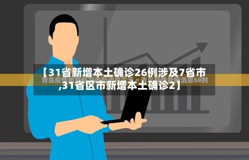 【31省新增本土确诊26例涉及7省市,31省区市新增本土确诊2】