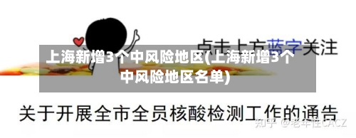 上海新增3个中风险地区(上海新增3个中风险地区名单)