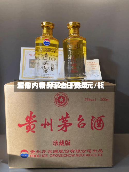 酒价内参5月28日费用
发布:精品茅台下跌2元/瓶