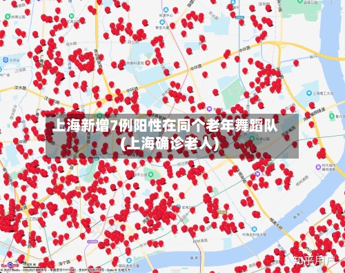 上海新增7例阳性在同个老年舞蹈队(上海确诊老人)