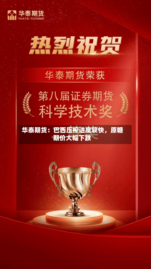华泰期货：巴西压榨进度较快，原糖期价大幅下跌-第2张图片