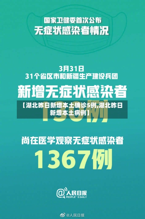 【湖北昨日新增本土确诊5例,湖北昨日新增本土病例】