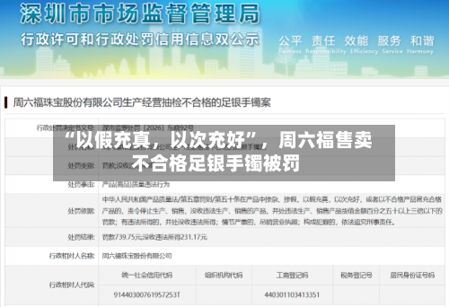 “以假充真,以次充好”,周六福售卖不合格足银手镯被罚