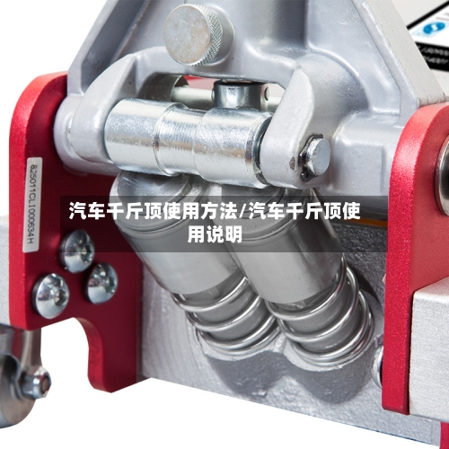 汽车千斤顶使用方法/汽车千斤顶使用说明