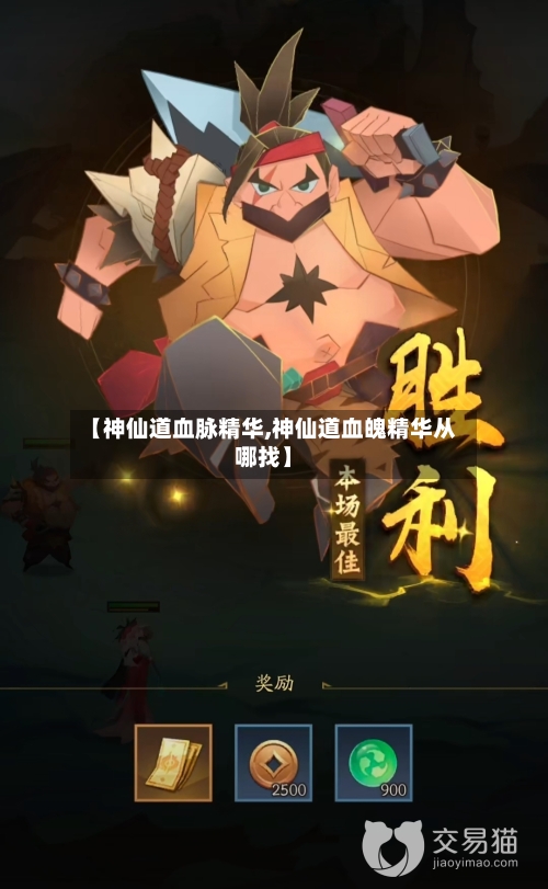 【神仙道血脉精华,神仙道血魄精华从哪找】-第2张图片