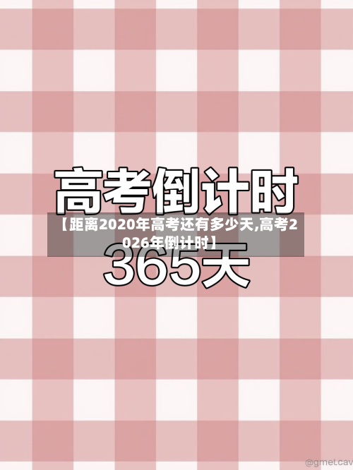【距离2020年高考还有多少天,高考2026年倒计时】