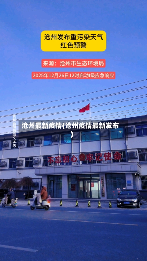 沧州最新疫情(沧州疫情最新发布)