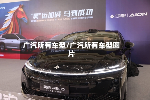 广汽所有车型/广汽所有车型图片