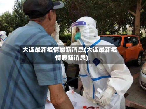 大连最新疫情最新消息(大连最新疫情最新消息)-第2张图片