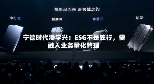 宁德时代潘学兴:ESG不是独行,需融入业务量化管理