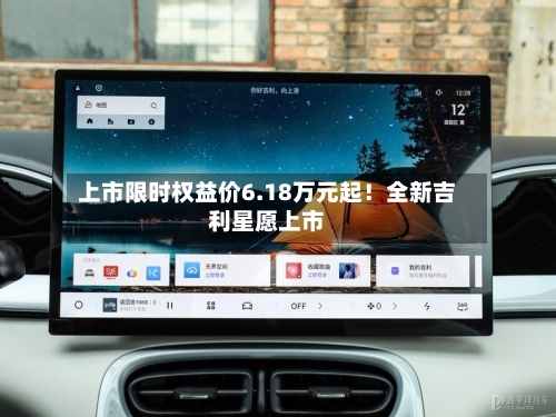 上市限时权益价6.18万元起!全新吉利星愿上市