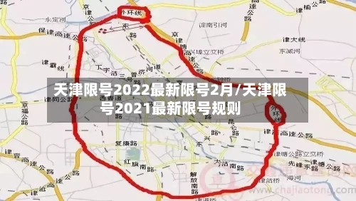 天津限号2022最新限号2月/天津限号2021最新限号规则-第2张图片