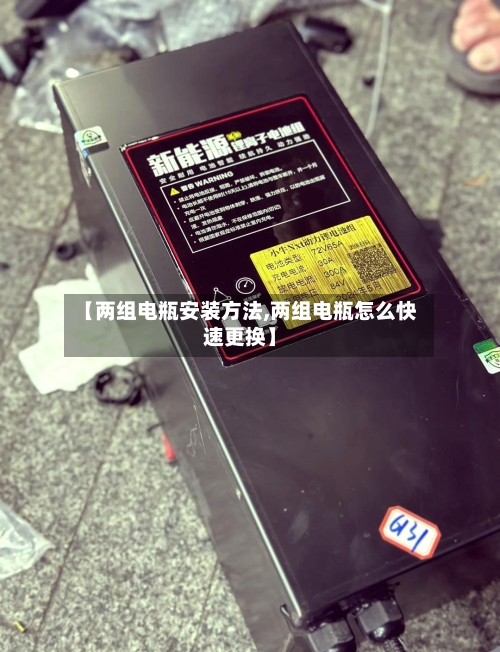 【两组电瓶安装方法,两组电瓶怎么快速更换】-第2张图片