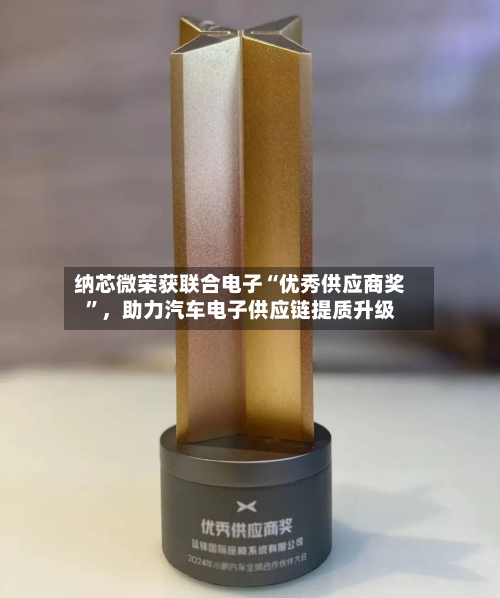 纳芯微荣获联合电子“优秀供应商奖”,助力汽车电子供应链提质升级