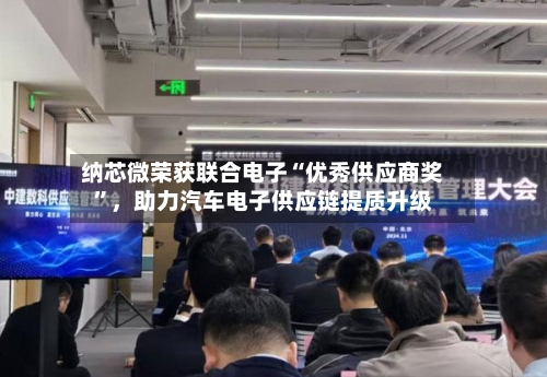 纳芯微荣获联合电子“优秀供应商奖	”，助力汽车电子供应链提质升级-第2张图片