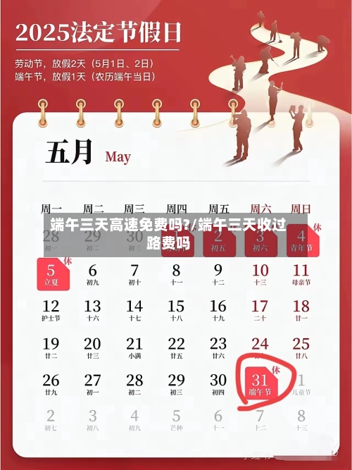 端午三天高速免费吗?/端午三天收过路费吗