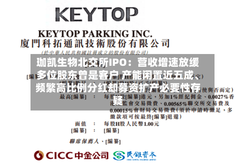珈凯生物北交所IPO：营收增速放缓多位股东曾是客户 产能闲置近五成	、频繁高比例分红却募资扩产必要性存疑-第2张图片