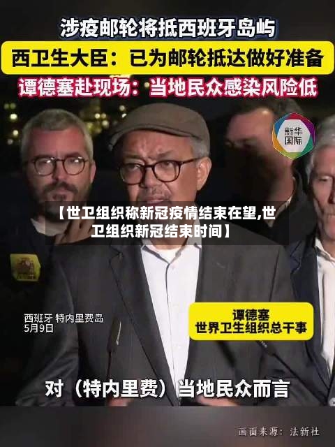【世卫组织称新冠疫情结束在望,世卫组织新冠结束时间】