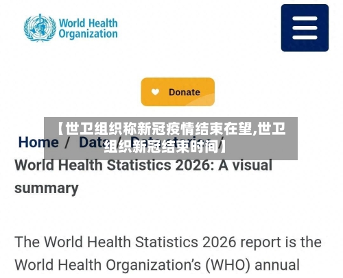 【世卫组织称新冠疫情结束在望,世卫组织新冠结束时间】-第2张图片