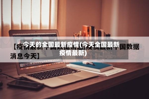 今天的全国最新疫情(今天全国最新疫情最新)