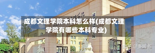 成都文理学院本科怎么样(成都文理学院有哪些本科专业)