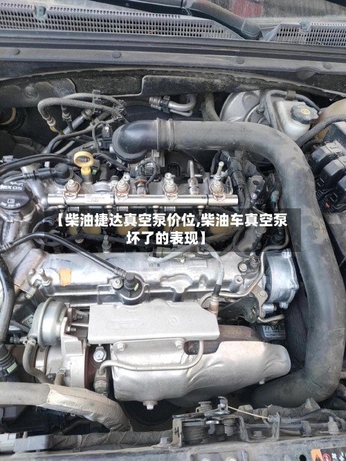 【柴油捷达真空泵价位,柴油车真空泵坏了的表现】-第3张图片