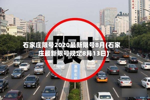 石家庄限号2020最新限号8月(石家庄最新限号规定8月13日)-第3张图片
