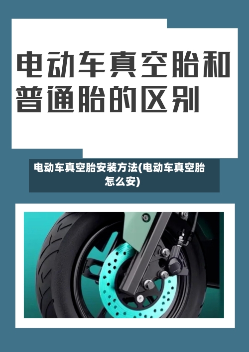 电动车真空胎安装方法(电动车真空胎怎么安)