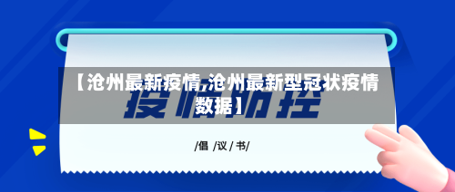 【沧州最新疫情,沧州最新型冠状疫情数据】