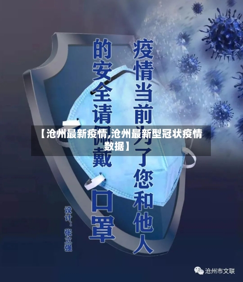 【沧州最新疫情,沧州最新型冠状疫情数据】-第2张图片