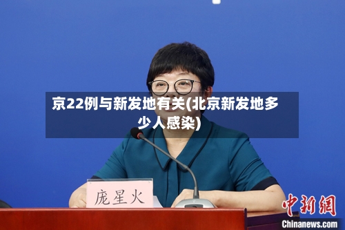 京22例与新发地有关(北京新发地多少人感染)-第2张图片