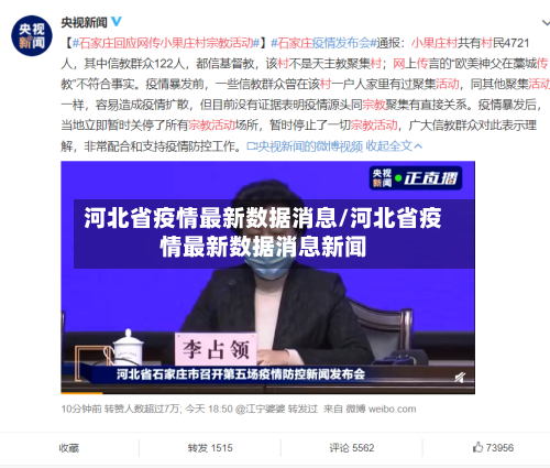 河北省疫情最新数据消息/河北省疫情最新数据消息新闻-第2张图片