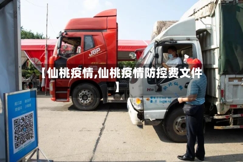 【仙桃疫情,仙桃疫情防控费文件】