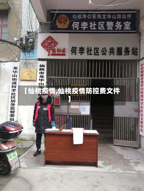 【仙桃疫情,仙桃疫情防控费文件】-第3张图片