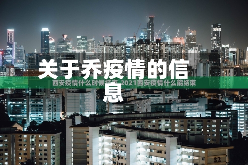 关于乔疫情的信息