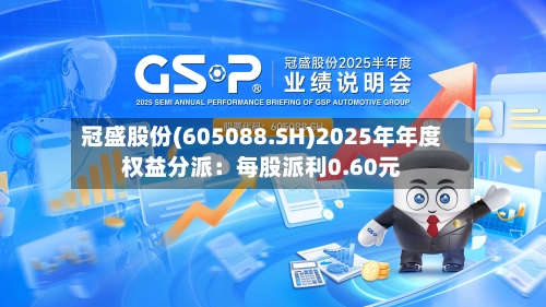 冠盛股份(605088.SH)2025年年度权益分派:每股派利0.60元