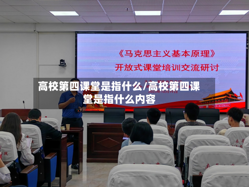 高校第四课堂是指什么/高校第四课堂是指什么内容