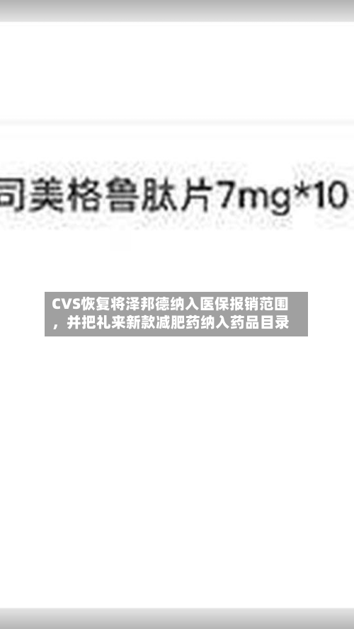 CVS恢复将泽邦德纳入医保报销范围，并把礼来新款减肥药纳入药品目录
