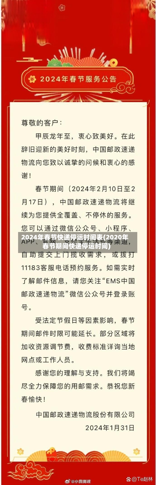 2024年春节快递停运时间表(2020年春节期间快递停运时间)-第2张图片
