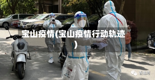 宝山疫情(宝山疫情行动轨迹)