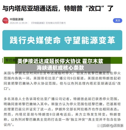美伊接近达成延长停火协议 霍尔木兹海峡通航成核心条款